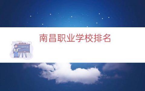 南昌职业学校排名（南昌公办职业学校）