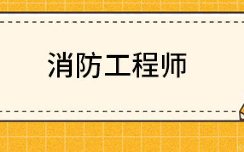 一级消防工程师有必要考吗?2022年二级消防证还有没有用 ？