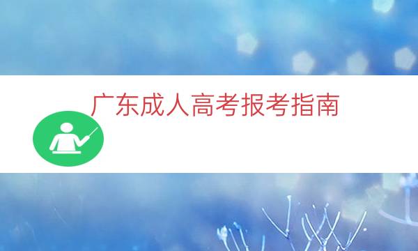 广东成人高考报考指南