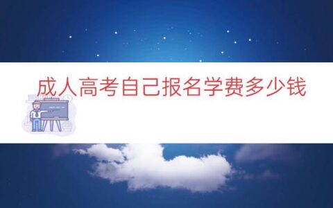 成人高考自己报名学费多少钱