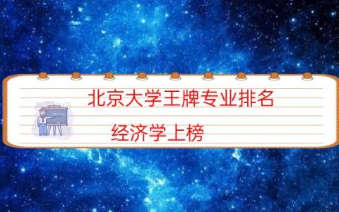 北京大学王牌专业排名 经济学上榜(6个)