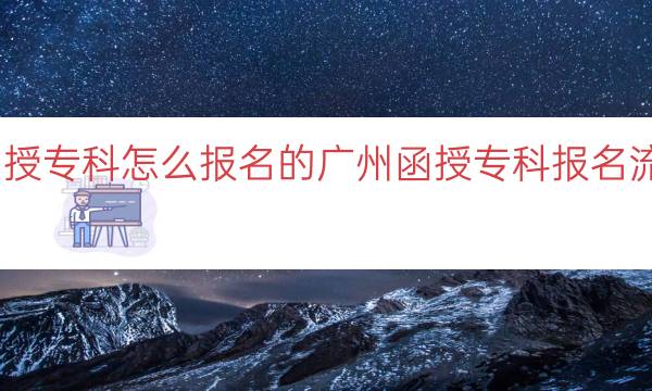 广州函授专科怎么报名的（广州函授专科报名流程指南）