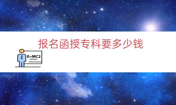 报名函授专科要多少钱