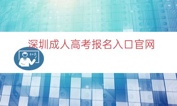 深圳成人高考报名入口官网