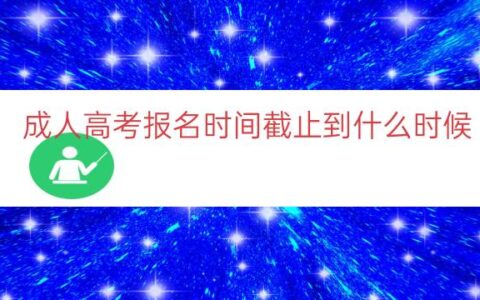 成人高考报名时间截止到什么时候