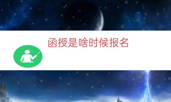 函授是啥时候报名