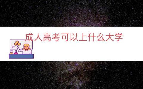 成人高考可以上什么大学