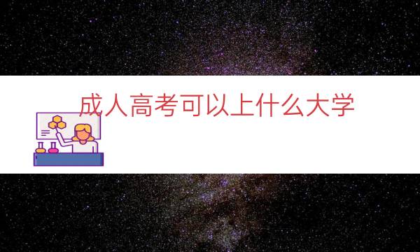 成人高考可以上什么大学