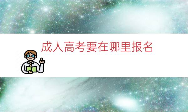 成人高考要在哪里报名