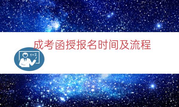 成考函授报名时间及流程