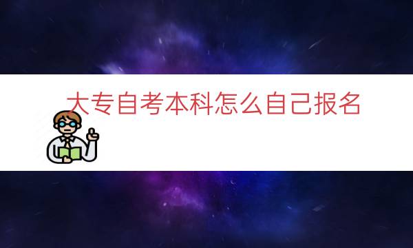 大专自考本科怎么自己报名