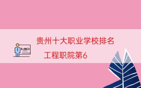 贵州十大职业学校排名-工程职院第6，第1专培养通信人才