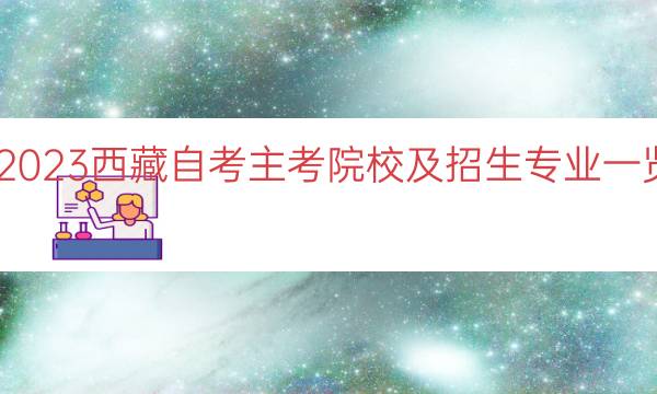 023西藏自考主考院校及招生专业一览"