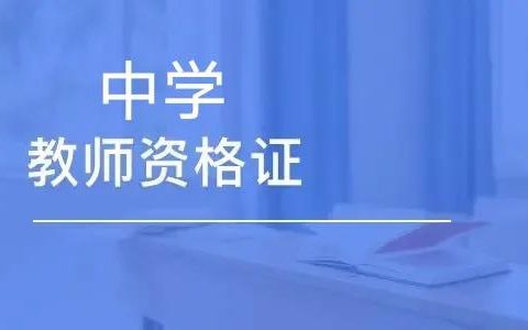 初中教师资格证报考条件（大专生可以考初中教师资格证吗）