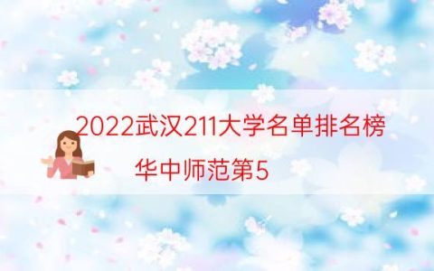 2022武汉211大学名单排名榜-华中师范第5 第4财经类重点大学
