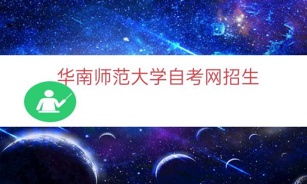 华南师范大学自考网招生