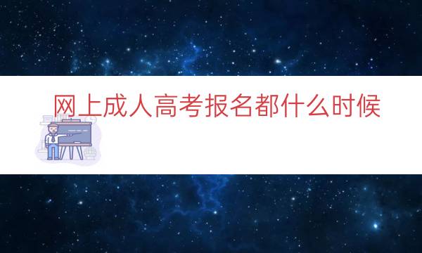 网上成人高考报名都什么时候