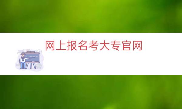 网上报名考大专官网