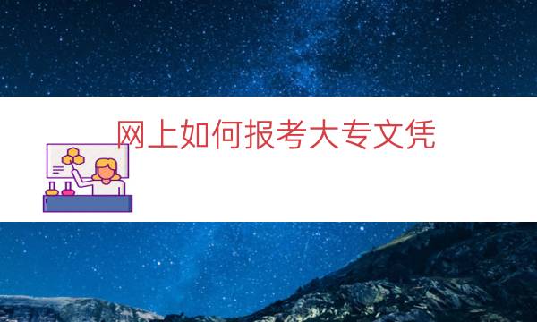 网上如何报考大专文凭