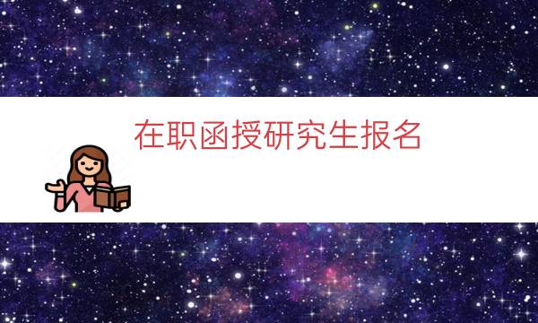 在职函授研究生报名