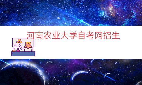 河南农业大学自考网招生