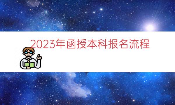 023年函授本科报名流程"