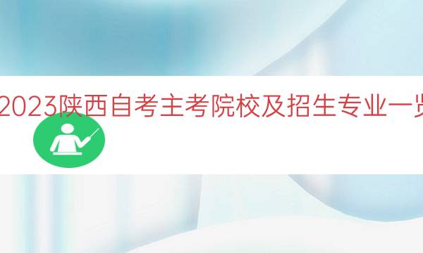 023陕西自考主考院校及招生专业一览"