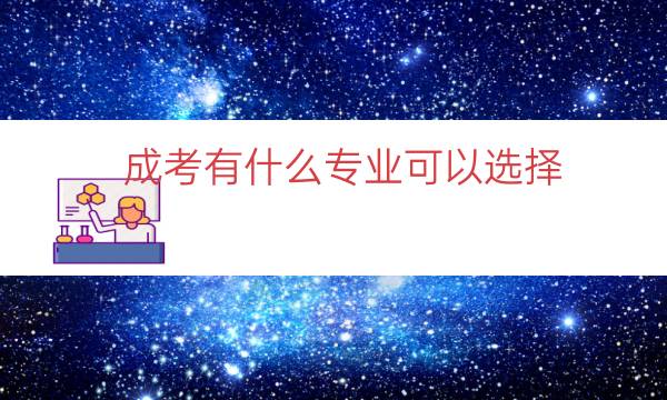 成考有什么专业可以选择