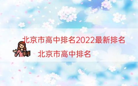 北京市高中排名2022最新排名（北京市高中排名）