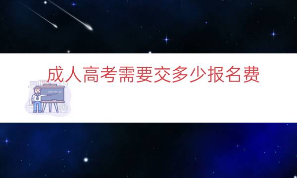 成人高考需要交多少报名费