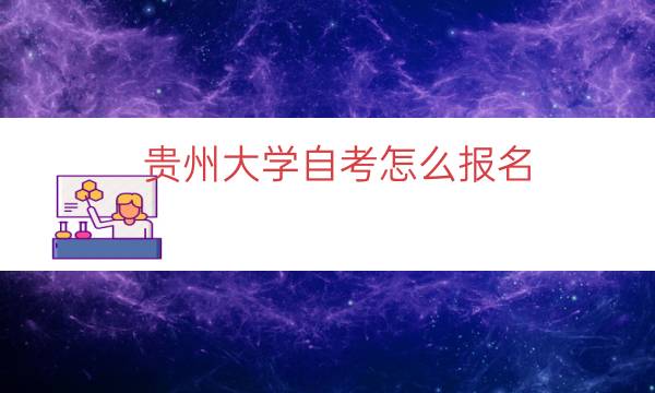 贵州大学自考怎么报名