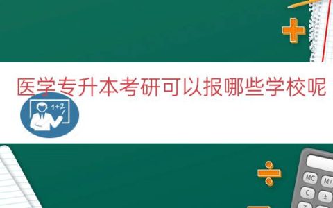 医学专升本考研可以报哪些学校呢（专升本医学类考研学校）