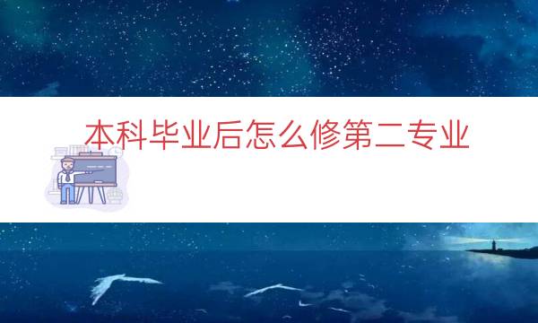 本科毕业后怎么修第二专业