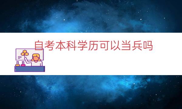 自考本科学历可以当兵吗（自考本科参军承认吗）