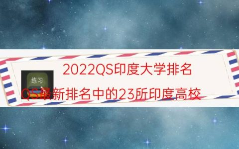 2022QS印度大学排名 QS最新排名中的23所印度高校