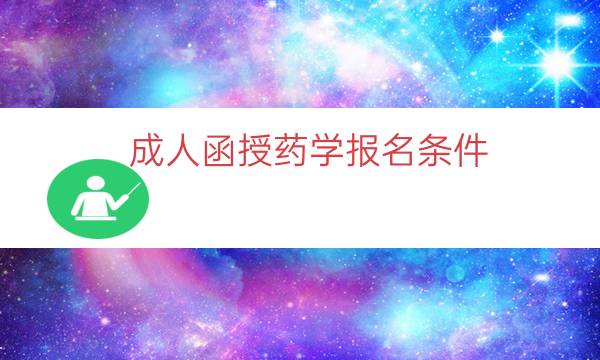 成人函授药学报名条件