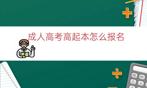 成人高考高起本怎么报名