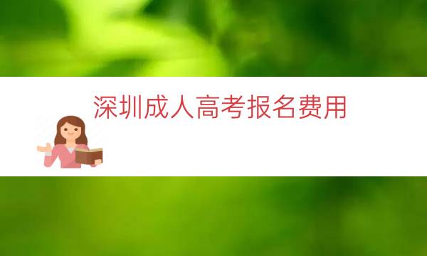 深圳成人高考报名费用