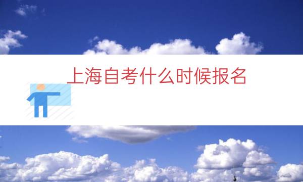 上海自考什么时候报名（2023上海自考报名时间）