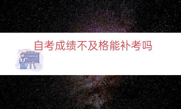 自考成绩不及格能补考吗（自考科目没过可以补考几次）