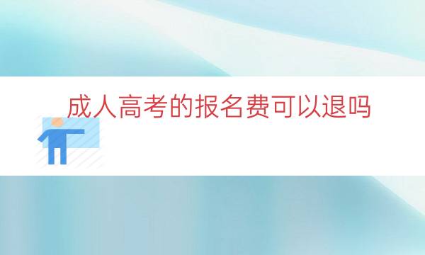 成人高考的报名费可以退吗