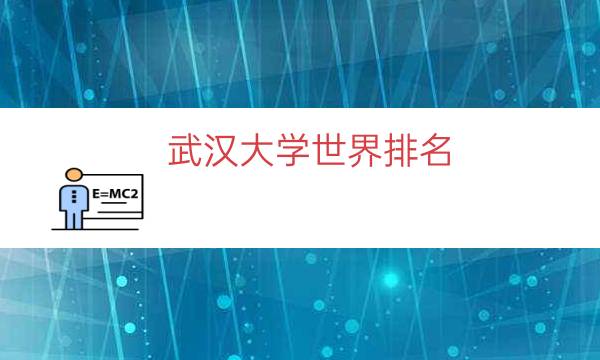 武汉大学世界排名（世界名牌大学排行榜）