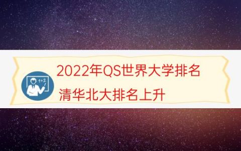 2022年QS世界大学排名，清华北大排名上升，麻省理工蝉联榜首