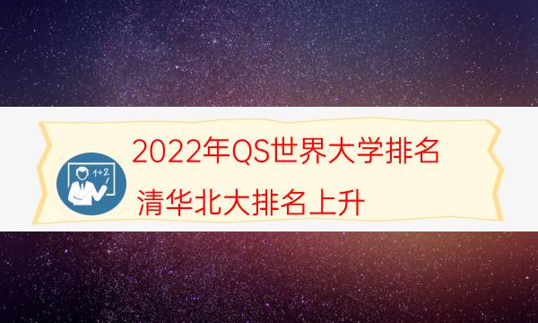 2022年QS世界大学排名，清华北大排名上升，麻省理工蝉联榜首(附2022年最新排行榜前十名单)