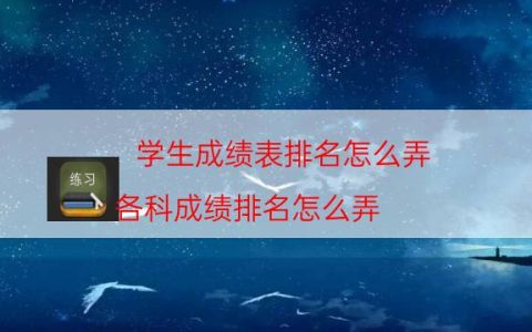 学生成绩表排名怎么弄（各科成绩排名怎么弄）