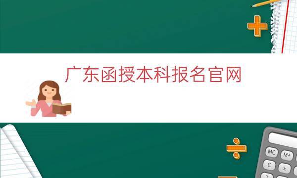 广东函授本科报名官网