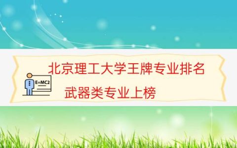 北京理工大学王牌专业排名 武器类专业上榜(4个)