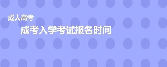 成考入学考试报名时间是几月份(成考新生入学时间)