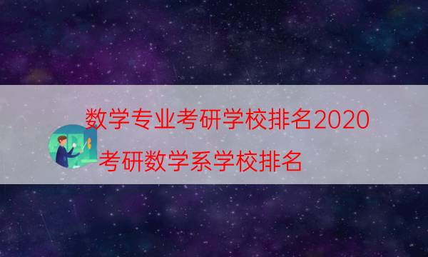 数学专业考研学校排名2022，考研数学系学校排名(附2022年最新排名前十名单)