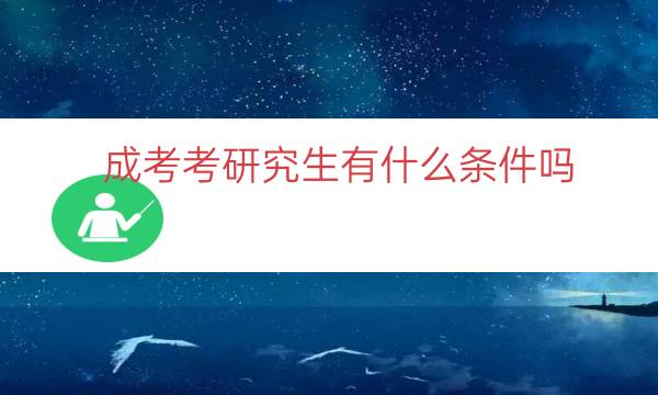 成考考研究生有什么条件吗